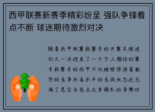 西甲联赛新赛季精彩纷呈 强队争锋看点不断 球迷期待激烈对决 西甲联赛新赛季精彩纷呈 强队争锋看点不断 球迷期待激烈对决