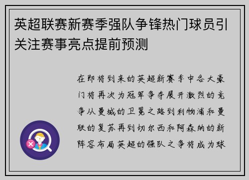 英超联赛新赛季强队争锋热门球员引关注赛事亮点提前预测 英超联赛新赛季强队争锋热门球员引关注赛事亮点提前预测