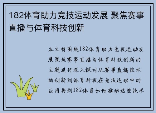 182体育助力竞技运动发展 聚焦赛事直播与体育科技创新 182体育助力竞技运动发展 聚焦赛事直播与体育科技创新