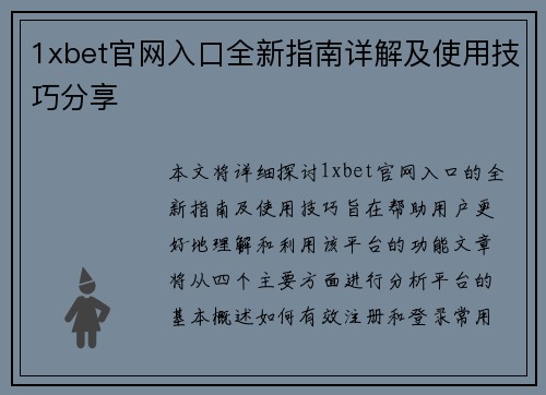 1xbet官网入口全新指南详解及使用技巧分享 1xbet官网入口全新指南详解及使用技巧分享