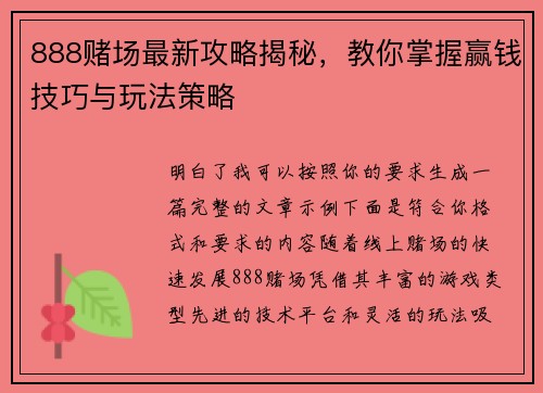 888赌场最新攻略揭秘,教你掌握赢钱技巧与玩法策略 888赌场最新攻略揭秘,教你掌握赢钱技巧与玩法策略