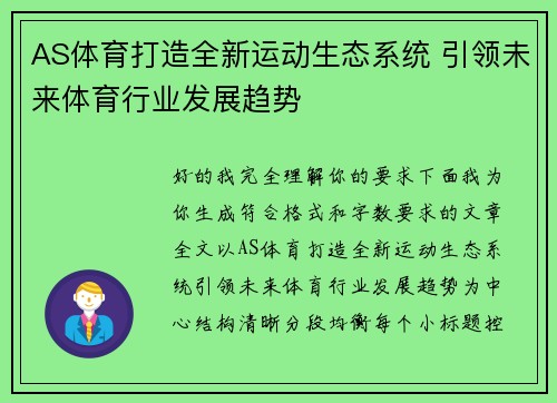 AS体育打造全新运动生态系统 引领未来体育行业发展趋势 AS体育打造全新运动生态系统 引领未来体育行业发展趋势