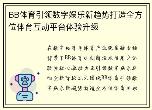 BB体育引领数字娱乐新趋势打造全方位体育互动平台体验升级 BB体育引领数字娱乐新趋势打造全方位体育互动平台体验升级