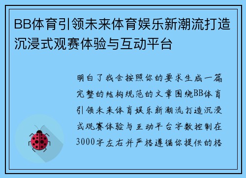 BB体育引领未来体育娱乐新潮流打造沉浸式观赛体验与互动平台 BB体育引领未来体育娱乐新潮流打造沉浸式观赛体验与互动平台