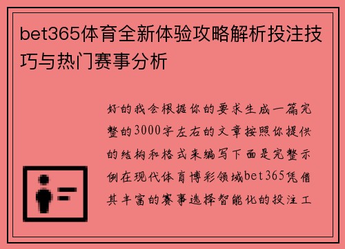 bet365体育全新体验攻略解析投注技巧与热门赛事分析 bet365体育全新体验攻略解析投注技巧与热门赛事分析
