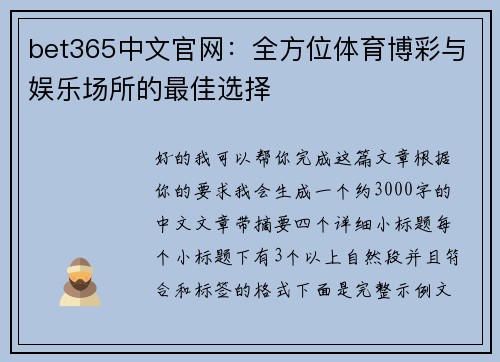 bet365中文官网:全方位体育博彩与娱乐场所的最佳选择 bet365中文官网:全方位体育博彩与娱乐场所的最佳选择