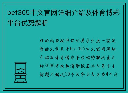 bet365中文官网详细介绍及体育博彩平台优势解析 bet365中文官网详细介绍及体育博彩平台优势解析