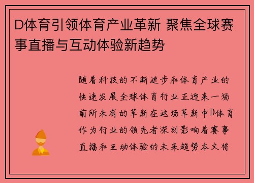 D体育引领体育产业革新 聚焦全球赛事直播与互动体验新趋势 D体育引领体育产业革新 聚焦全球赛事直播与互动体验新趋势