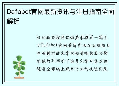 Dafabet官网最新资讯与注册指南全面解析 Dafabet官网最新资讯与注册指南全面解析