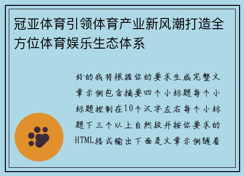 冠亚体育引领体育产业新风潮打造全方位体育娱乐生态体系 冠亚体育引领体育产业新风潮打造全方位体育娱乐生态体系