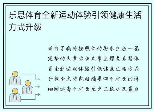 乐思体育全新运动体验引领健康生活方式升级 乐思体育全新运动体验引领健康生活方式升级