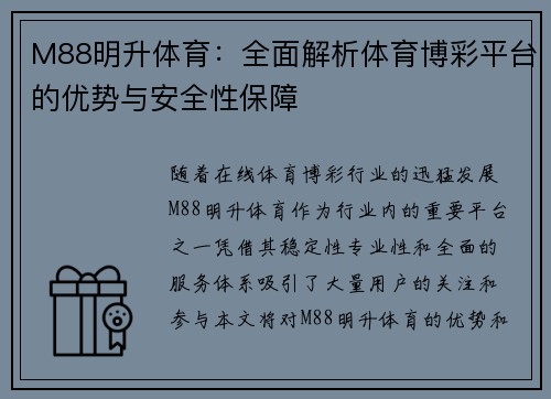 M88明升体育:全面解析体育博彩平台的优势与安全性保障 M88明升体育:全面解析体育博彩平台的优势与安全性保障