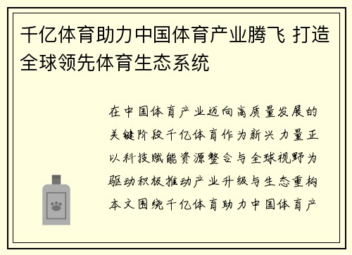千亿体育助力中国体育产业腾飞 打造全球领先体育生态系统 千亿体育助力中国体育产业腾飞 打造全球领先体育生态系统