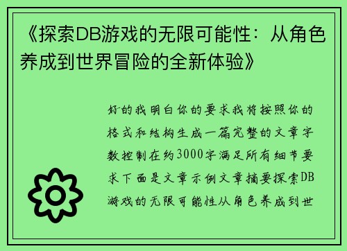 《探索DB游戏的无限可能性:从角色养成到世界冒险的全新体验》 《探索DB游戏的无限可能性:从角色养成到世界冒险的全新体验》