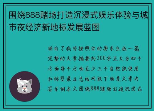 围绕888赌场打造沉浸式娱乐体验与城市夜经济新地标发展蓝图 围绕888赌场打造沉浸式娱乐体验与城市夜经济新地标发展蓝图