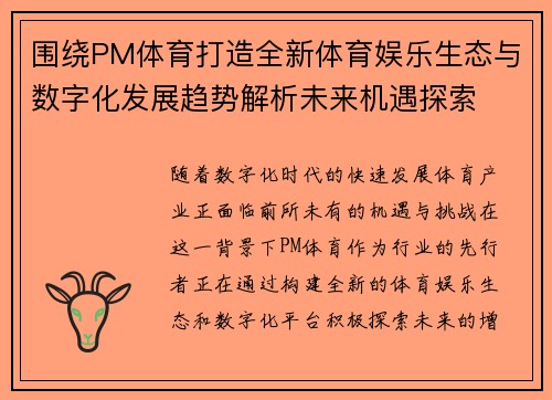围绕PM体育打造全新体育娱乐生态与数字化发展趋势解析未来机遇探索 围绕PM体育打造全新体育娱乐生态与数字化发展趋势解析未来机遇探索