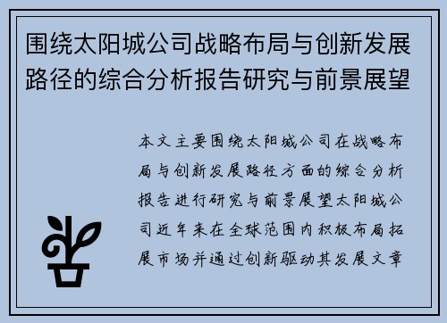围绕太阳城公司战略布局与创新发展路径的综合分析报告研究与前景展望 围绕太阳城公司战略布局与创新发展路径的综合分析报告研究与前景展望
