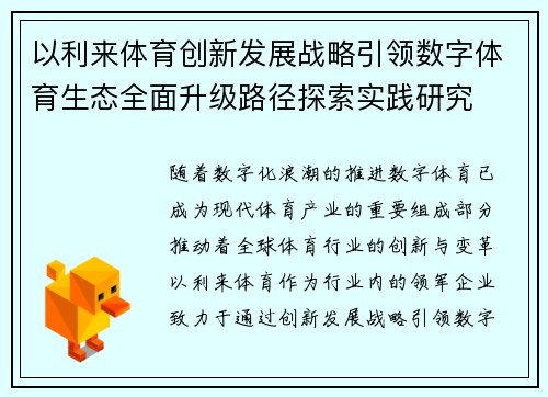 以利来体育创新发展战略引领数字体育生态全面升级路径探索实践研究 以利来体育创新发展战略引领数字体育生态全面升级路径探索实践研究