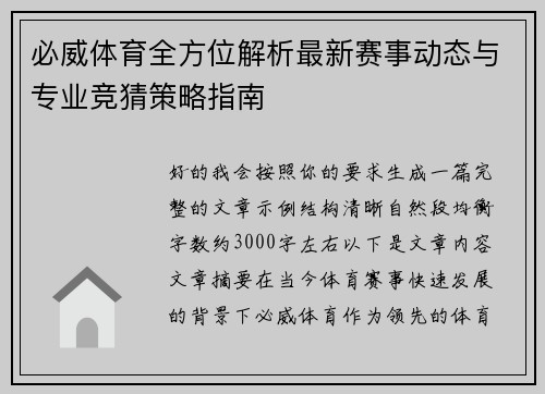 必威体育全方位解析最新赛事动态与专业竞猜策略指南 必威体育全方位解析最新赛事动态与专业竞猜策略指南