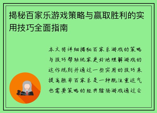 揭秘百家乐游戏策略与赢取胜利的实用技巧全面指南 揭秘百家乐游戏策略与赢取胜利的实用技巧全面指南