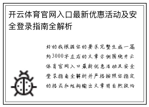 开云体育官网入口最新优惠活动及安全登录指南全解析 开云体育官网入口最新优惠活动及安全登录指南全解析