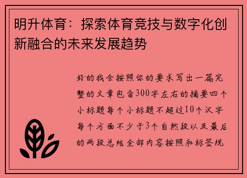 明升体育:探索体育竞技与数字化创新融合的未来发展趋势 明升体育:探索体育竞技与数字化创新融合的未来发展趋势