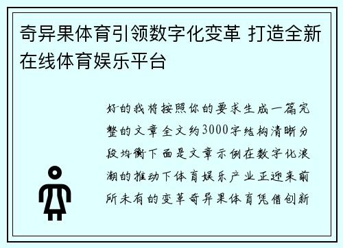 奇异果体育引领数字化变革 打造全新在线体育娱乐平台 奇异果体育引领数字化变革 打造全新在线体育娱乐平台