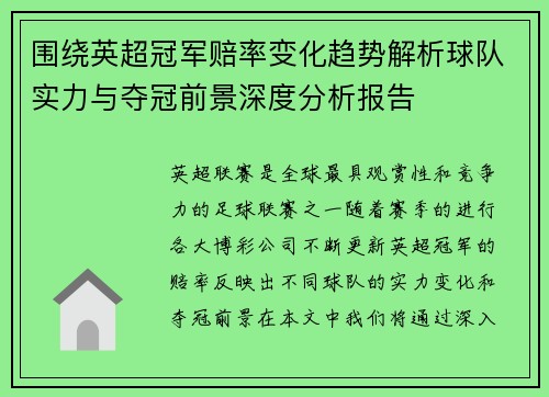 围绕英超冠军赔率变化趋势解析球队实力与夺冠前景深度分析报告 围绕英超冠军赔率变化趋势解析球队实力与夺冠前景深度分析报告