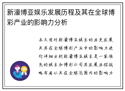 新濠博亚娱乐发展历程及其在全球博彩产业的影响力分析 新濠博亚娱乐发展历程及其在全球博彩产业的影响力分析