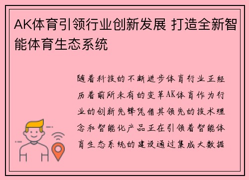 AK体育引领行业创新发展 打造全新智能体育生态系统 AK体育引领行业创新发展 打造全新智能体育生态系统