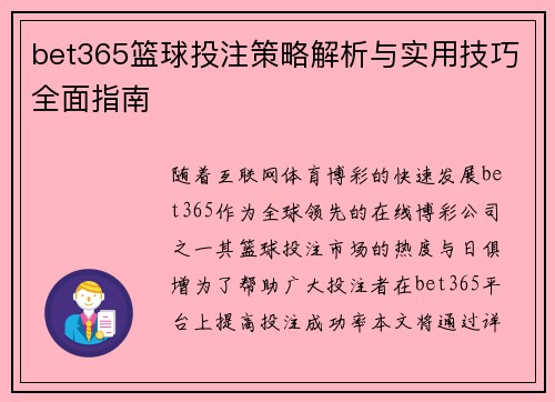 bet365篮球投注策略解析与实用技巧全面指南 bet365篮球投注策略解析与实用技巧全面指南