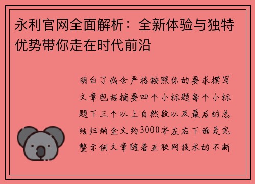 永利官网全面解析:全新体验与独特优势带你走在时代前沿 永利官网全面解析:全新体验与独特优势带你走在时代前沿