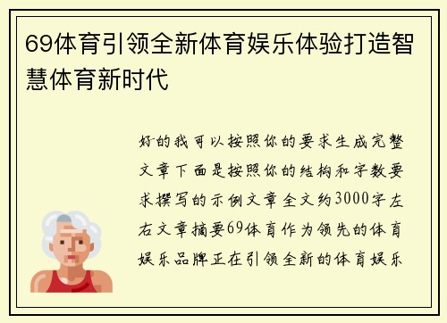 69体育引领全新体育娱乐体验打造智慧体育新时代 69体育引领全新体育娱乐体验打造智慧体育新时代