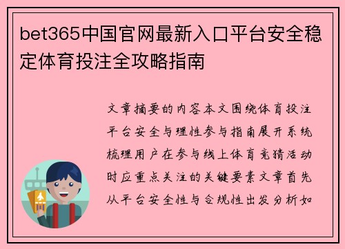 bet365中国官网最新入口平台安全稳定体育投注全攻略指南 bet365中国官网最新入口平台安全稳定体育投注全攻略指南