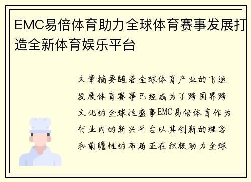 EMC易倍体育助力全球体育赛事发展打造全新体育娱乐平台 EMC易倍体育助力全球体育赛事发展打造全新体育娱乐平台