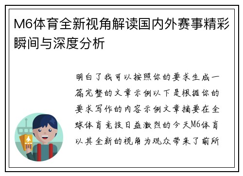 M6体育全新视角解读国内外赛事精彩瞬间与深度分析 M6体育全新视角解读国内外赛事精彩瞬间与深度分析