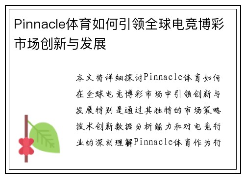 Pinnacle体育如何引领全球电竞博彩市场创新与发展 Pinnacle体育如何引领全球电竞博彩市场创新与发展