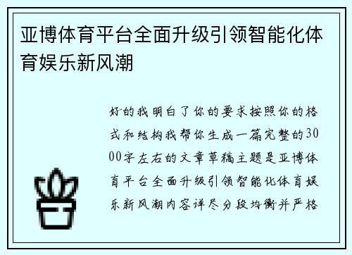 亚博体育平台全面升级引领智能化体育娱乐新风潮 亚博体育平台全面升级引领智能化体育娱乐新风潮