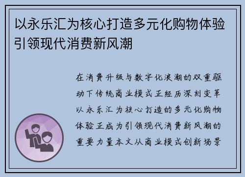 以永乐汇为核心打造多元化购物体验引领现代消费新风潮 以永乐汇为核心打造多元化购物体验引领现代消费新风潮