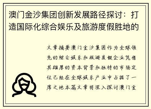 澳门金沙集团创新发展路径探讨:打造国际化综合娱乐及旅游度假胜地的战略布局 澳门金沙集团创新发展路径探讨:打造国际化综合娱乐及旅游度假胜地的战略布局
