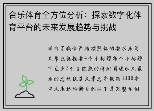 合乐体育全方位分析:探索数字化体育平台的未来发展趋势与挑战 合乐体育全方位分析:探索数字化体育平台的未来发展趋势与挑战