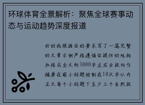 环球体育全景解析:聚焦全球赛事动态与运动趋势深度报道 环球体育全景解析:聚焦全球赛事动态与运动趋势深度报道