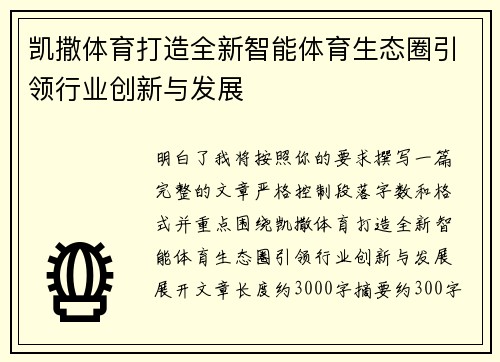 凯撒体育打造全新智能体育生态圈引领行业创新与发展 凯撒体育打造全新智能体育生态圈引领行业创新与发展
