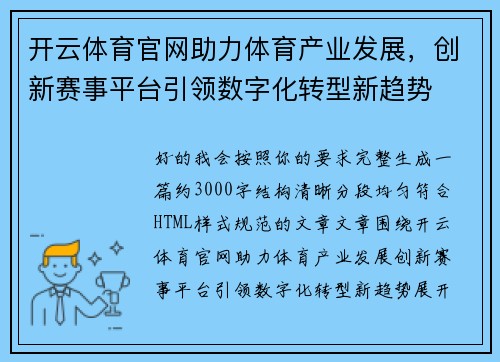 开云体育官网助力体育产业发展,创新赛事平台引领数字化转型新趋势 开云体育官网助力体育产业发展,创新赛事平台引领数字化转型新趋势