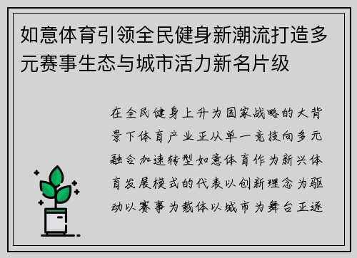 如意体育引领全民健身新潮流打造多元赛事生态与城市活力新名片级 如意体育引领全民健身新潮流打造多元赛事生态与城市活力新名片级