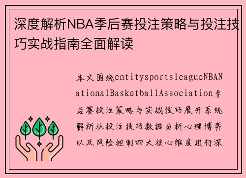 深度解析NBA季后赛投注策略与投注技巧实战指南全面解读 深度解析NBA季后赛投注策略与投注技巧实战指南全面解读