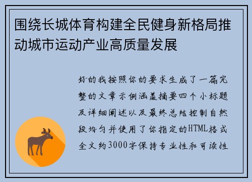 围绕长城体育构建全民健身新格局推动城市运动产业高质量发展 围绕长城体育构建全民健身新格局推动城市运动产业高质量发展