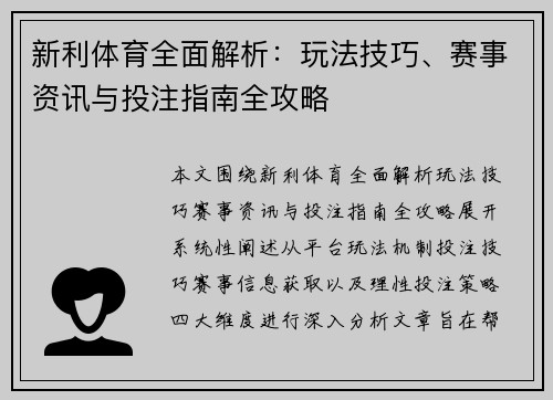 新利体育全面解析:玩法技巧、赛事资讯与投注指南全攻略 新利体育全面解析:玩法技巧、赛事资讯与投注指南全攻略