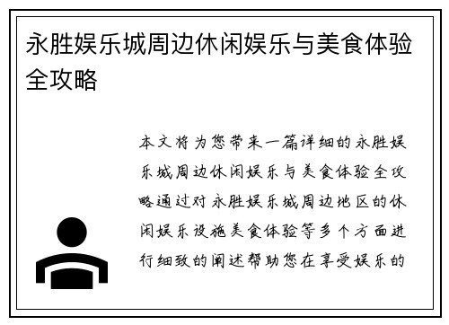 永胜娱乐城周边休闲娱乐与美食体验全攻略 永胜娱乐城周边休闲娱乐与美食体验全攻略