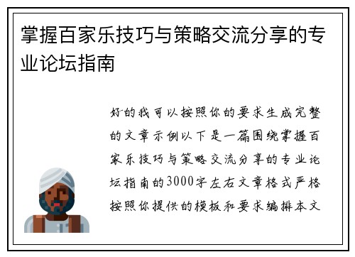 掌握百家乐技巧与策略交流分享的专业论坛指南 掌握百家乐技巧与策略交流分享的专业论坛指南